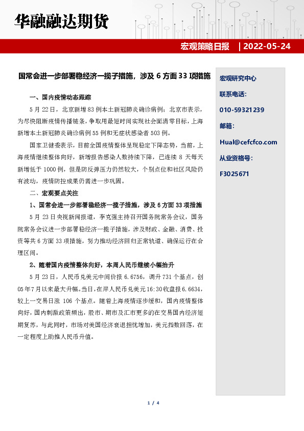 宏观策略日报：国常会进一步部署稳经济一揽子措施，涉及6方面33项措施