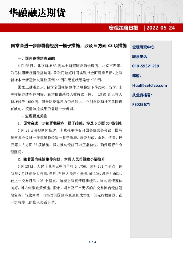 宏观策略日报：国常会进一步部署稳经济一揽子措施，涉及6方面33项措施