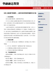 宏观策略周报：北京上海疫情不断缓和，上海发布经济恢复和重振行动方案