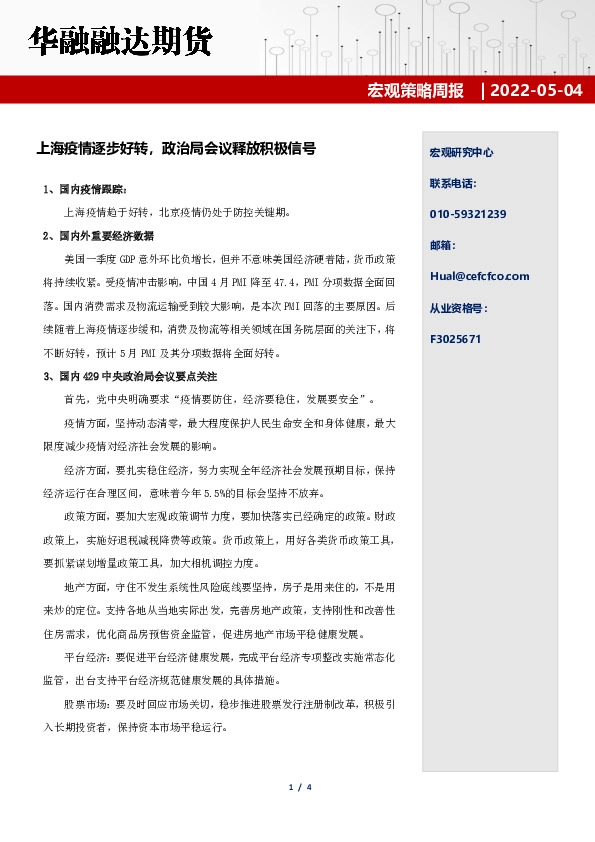 宏观策略周报：上海疫情逐步好转，政治局会议释放积极信号