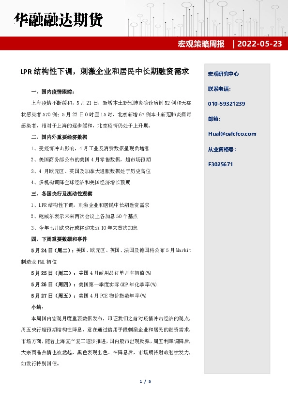 宏观策略周报：LPR结构性下调，刺激企业和居民中长期融资需求