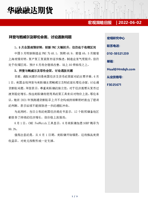 宏观策略日报：拜登与鲍威尔及耶伦会面，讨论通胀问题