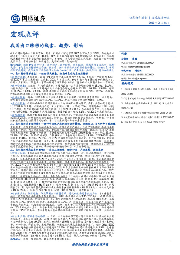 宏观点评：我国出口转移的线索、趋势、影响