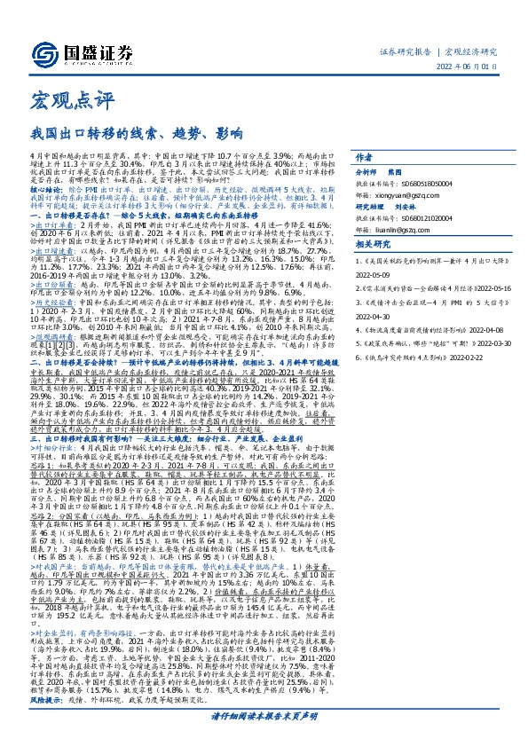 宏观点评：我国出口转移的线索、趋势、影响