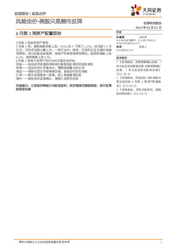 6月第1周资产配置报告：风险定价-美股只是熊市反弹