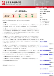 宏观资产负债表：对冲政策在路上