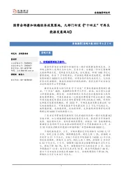 宏观日报：国常会部署加快稳经济政策落地，九部门印发《“十四五”可再生能源发展规划》