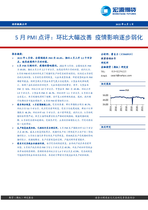 5月PMI点评：环比大幅改善 疫情影响逐步弱化