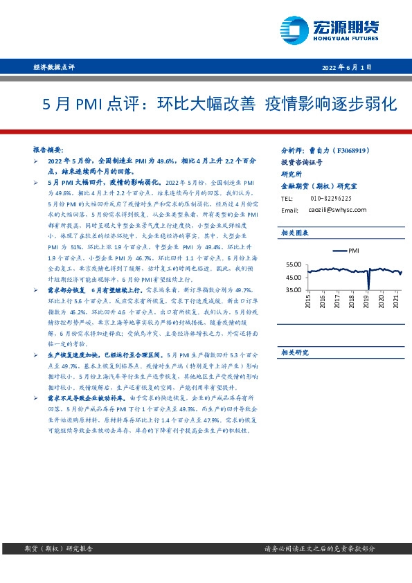 5月PMI点评：环比大幅改善 疫情影响逐步弱化