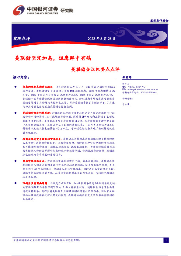 美联储会议纪要点点评：美联储坚定加息，但鹰群中有鸽