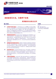 美联储会议纪要点点评：美联储坚定加息，但鹰群中有鸽