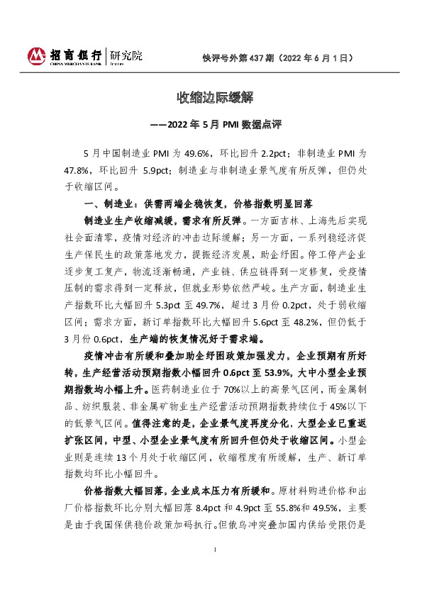 快评号外第437期：2022年5月PMI数据点评-收缩边际缓解
