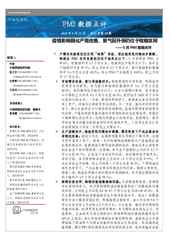 5月PMI数据点评：疫情影响弱化产需改善，景气回升但仍位于收缩区间