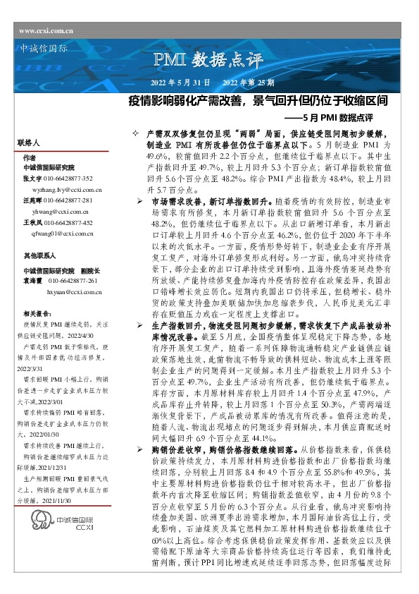 5月PMI数据点评：疫情影响弱化产需改善，景气回升但仍位于收缩区间