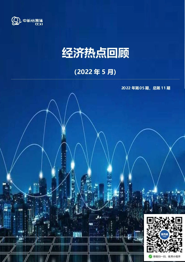 经济热点回顾（2022年5月）2022年第05期，总第11期