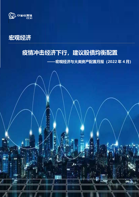 宏观经济与大类资产配置月报（2022年4月）：疫情冲击经济下行，建议股债均衡配置