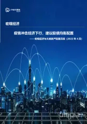 宏观经济与大类资产配置月报（2022年4月）：疫情冲击经济下行，建议股债均衡配置