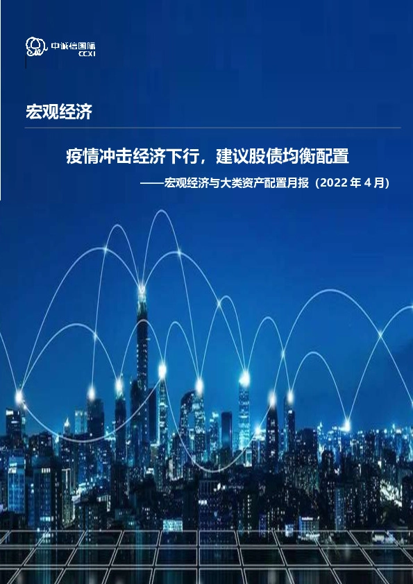 宏观经济与大类资产配置月报（2022年4月）：疫情冲击经济下行，建议股债均衡配置