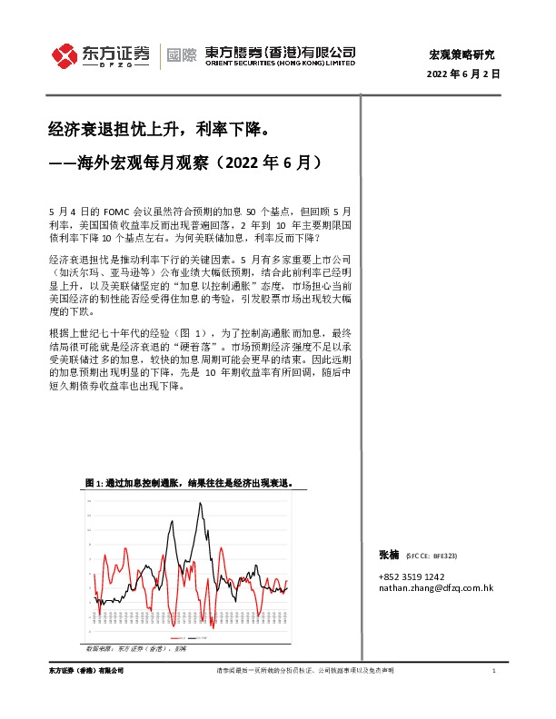 海外宏观每月观察（2022年6月）：经济衰退担忧上升，利率下降。