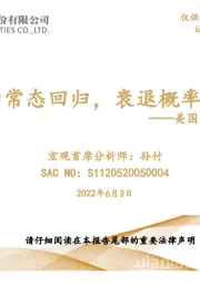 美国经济分析与展望：向常态回归，衰退概率小