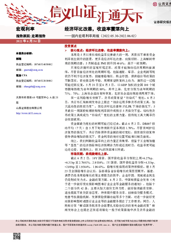 国际宏观周报：经济环比改善，收益率震荡向上