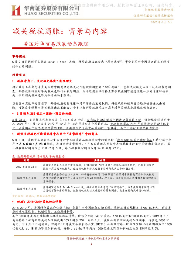 美国对华贸易政策动态跟踪：减关税抗通胀：背景与内容