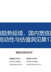 流动性与估值洞见第17期：海外流动性紧缩趋势延续，国内宽信用信号再度确认