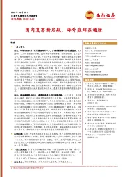 宏观周报：国内复苏渐启航，海外症结在通胀