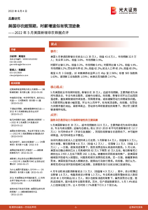 2022年5月美国新增非农数据点评：美国非农超预期，时薪增速似有筑顶迹象