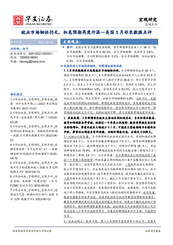 美国5月非农数据点评：就业市场韧性仍足，加息预期再度升温