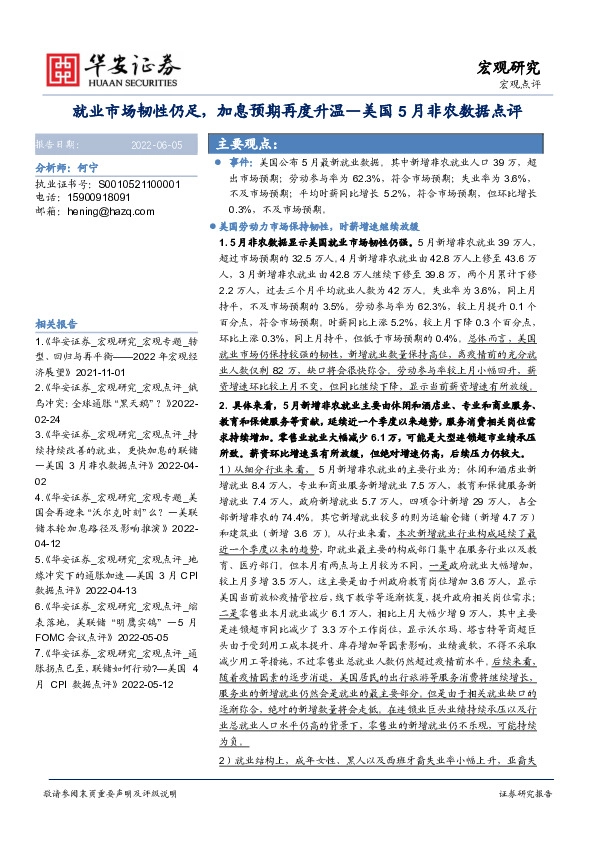 美国5月非农数据点评：就业市场韧性仍足，加息预期再度升温