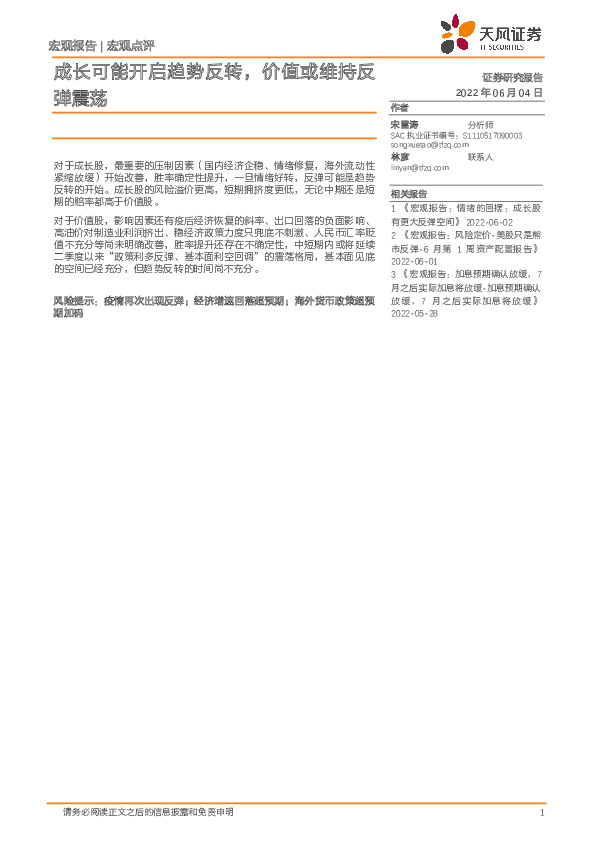 宏观点评：成长可能开启趋势反转，价值或维持反弹震荡