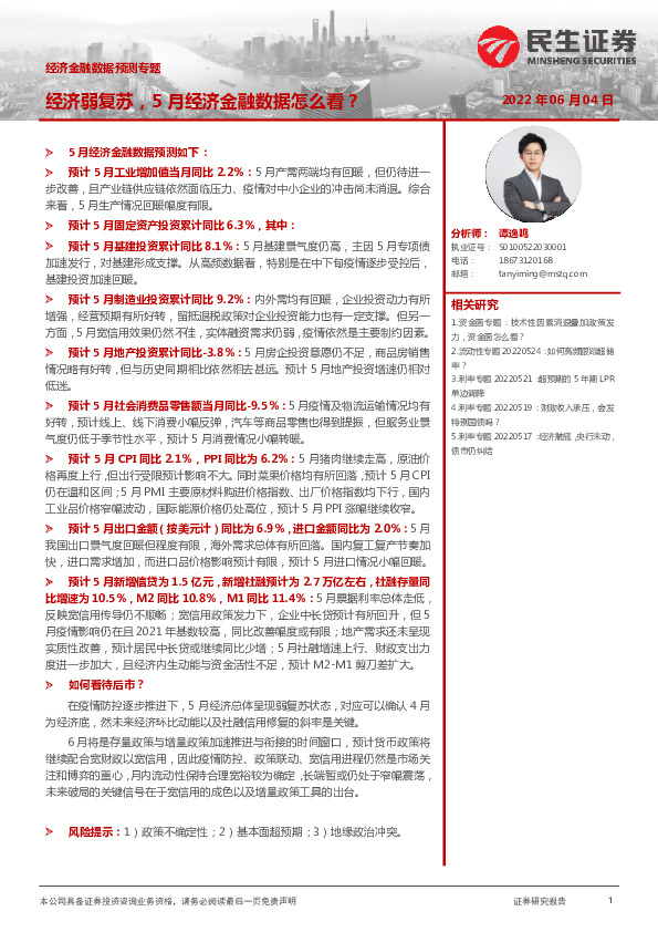 经济金融数据预测专题：经济弱复苏，5月经济金融数据怎么看？