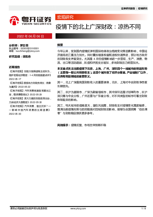 宏观研究：疫情下的北上广深财政：凉热不同