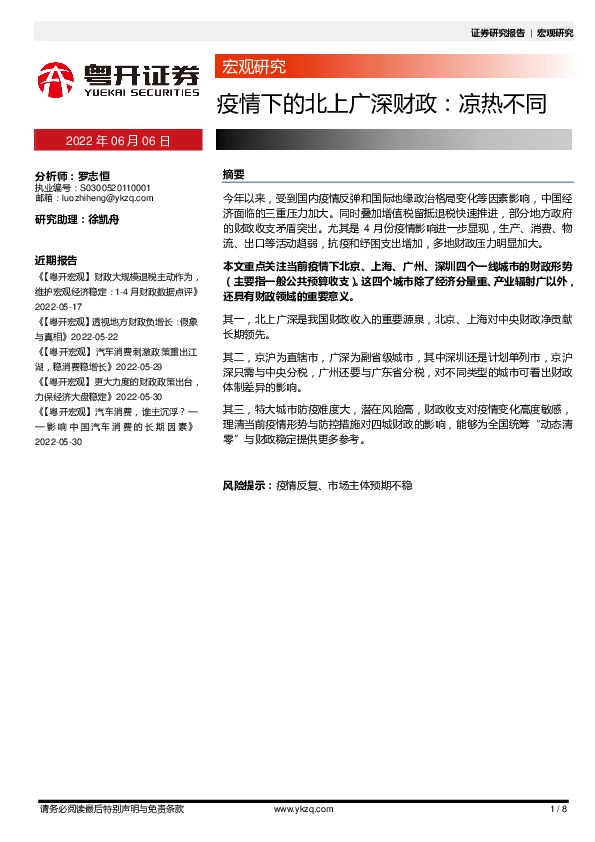 宏观研究：疫情下的北上广深财政：凉热不同