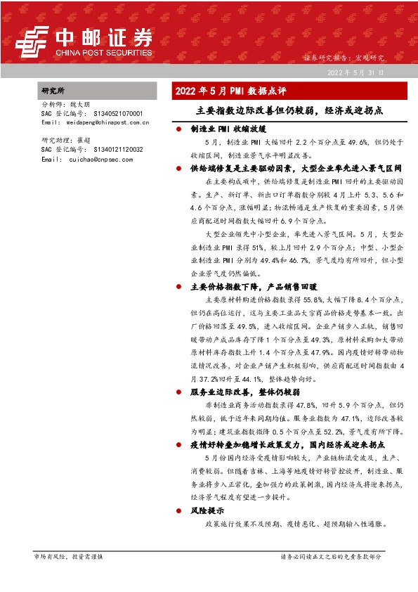2022年5月PMI数据点评：主要指数边际改善但仍较弱，经济或迎拐点