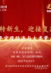 下半年宏观经济与大类资产展望：逆转新生，迎接复苏
