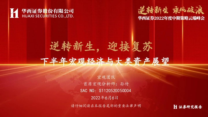 下半年宏观经济与大类资产展望：逆转新生，迎接复苏