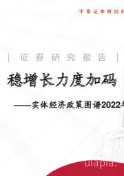 实体经济政策图谱2022年第22期：稳增长力度加码