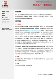 宏观月报：创造资产，重振信心
