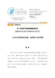 高频数据看宏观：工业企业利润增长放缓，盈利能力有所增强