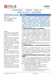 2022年6月第1周政策跟踪：各地陆续解封，让稳增长“落地生花”