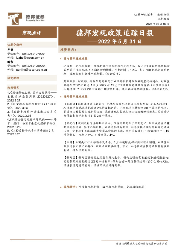 德邦宏观政策追踪日报——2022年5月31日