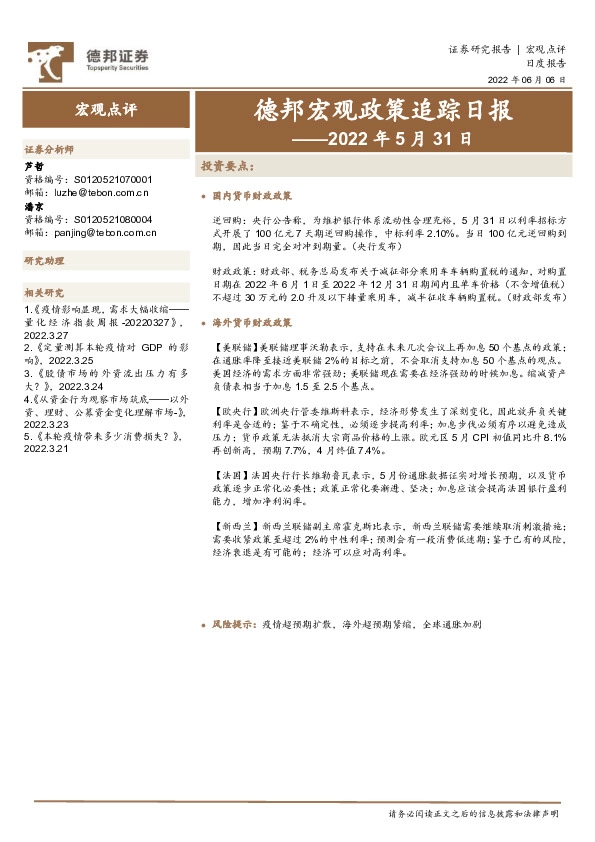 德邦宏观政策追踪日报——2022年5月31日