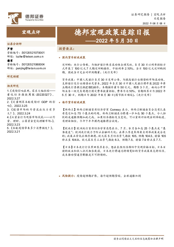 德邦宏观政策追踪日报——2022年5月30日