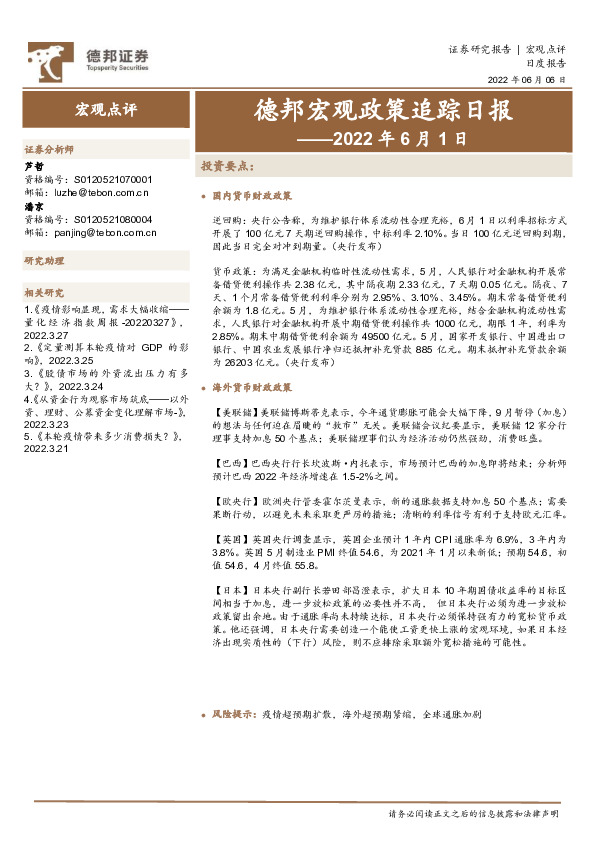 德邦宏观政策追踪日报——2022年6月5日