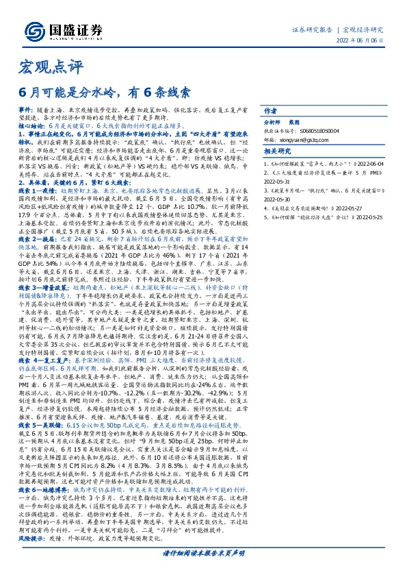 宏观点评：6月可能是分水岭，有6条线索