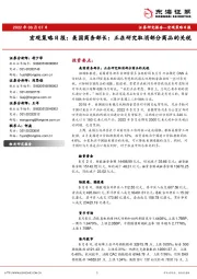 宏观策略日报：美国商务部长：正在研究取消部分商品的关税