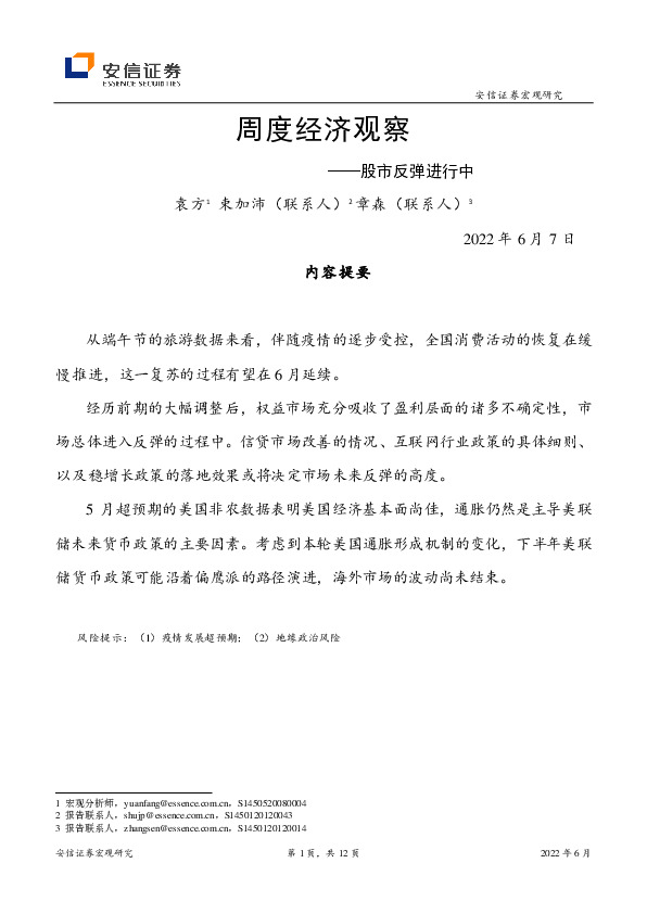 周度经济观察：股市反弹进行中