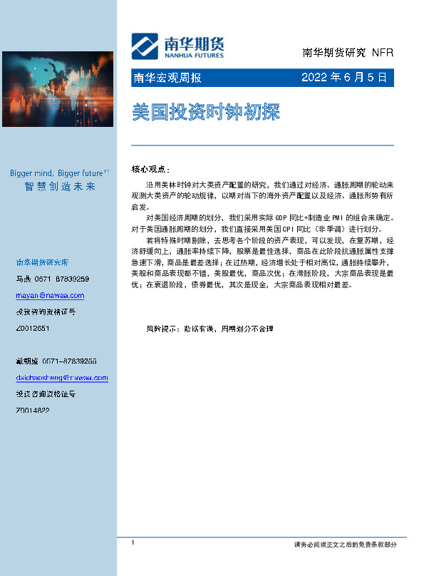 南华宏观周报：美国投资时钟初探